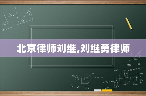 北京律師劉繼,劉繼勇律師