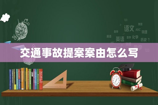 交通事故提案案由怎么寫(xiě)