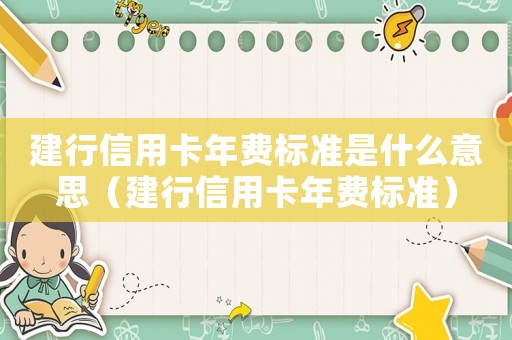 建行信用卡年費標準是什么意思（建行信用卡年費標準）