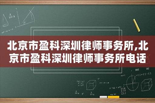 北京市盈科深圳律師事務所,北京市盈科深圳律師事務所電話