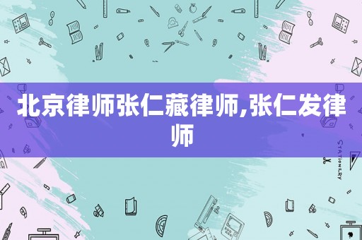北京律師張仁藏律師,張仁發律師
