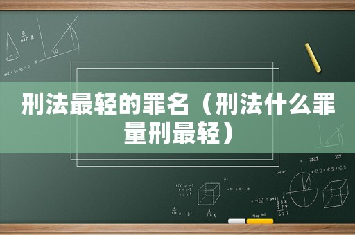 刑法最輕的罪名（刑法什么罪量刑最輕）
