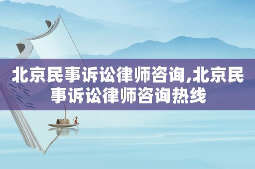 北京民事訴訟律師咨詢,北京民事訴訟律師咨詢熱線