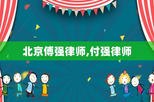 北京傅強律師,付強律師