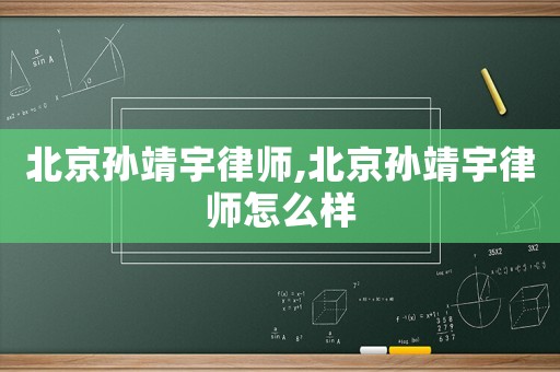 北京孫靖宇律師,北京孫靖宇律師怎么樣