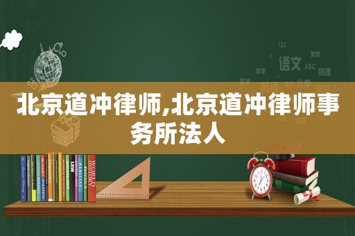 北京道沖律師,北京道沖律師事務所法人