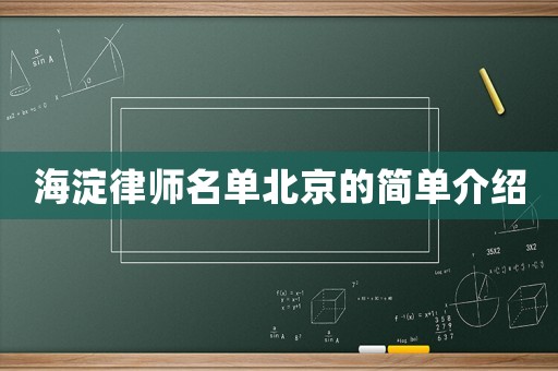 海淀律師名單北京的簡單介紹