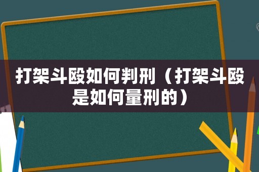 打架斗毆如何判刑（打架斗毆是如何量刑的）