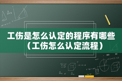 工傷是怎么認定的程序有哪些（工傷怎么認定流程）