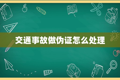 交通事故做偽證怎么處理