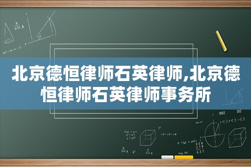北京德恒律師石英律師,北京德恒律師石英律師事務所