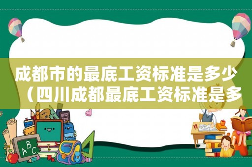 成都市的最底工資標準是多少（四川成都最底工資標準是多少錢）