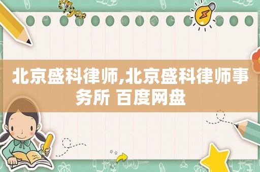 北京盛科律師,北京盛科律師事務所 百度網盤