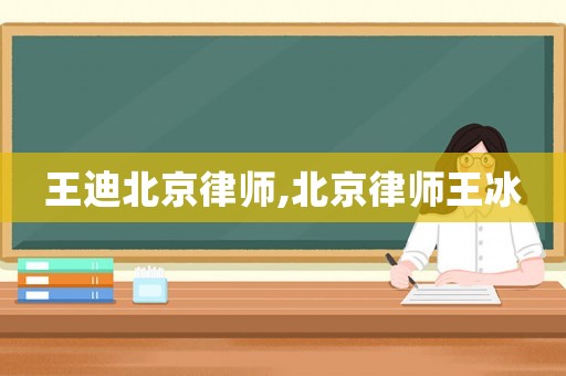王迪北京律師,北京律師王冰