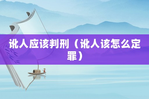 訛人應該判刑（訛人該怎么定罪）