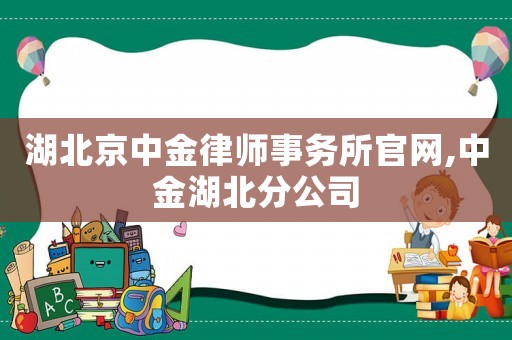 湖北京中金律師事務所官網,中金湖北分公司