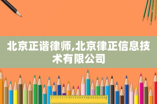 北京正諧律師,北京律正信息技術(shù)有限公司