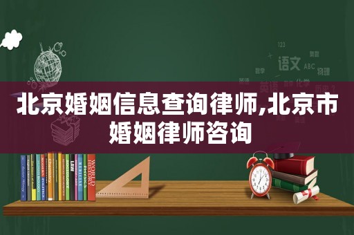 北京婚姻信息查詢律師,北京市 婚姻律師咨詢