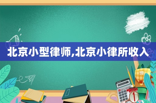 北京小型律師,北京小律所收入