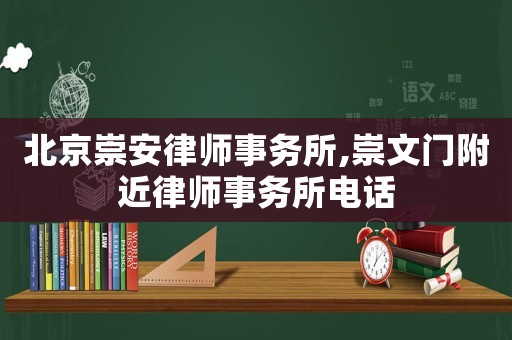 北京崇安律師事務所,崇文門附近律師事務所電話