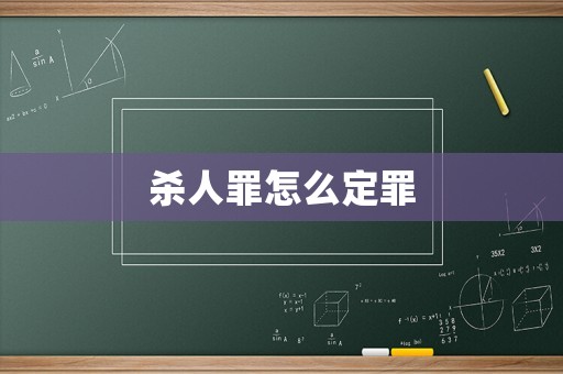 殺人罪怎么定罪
