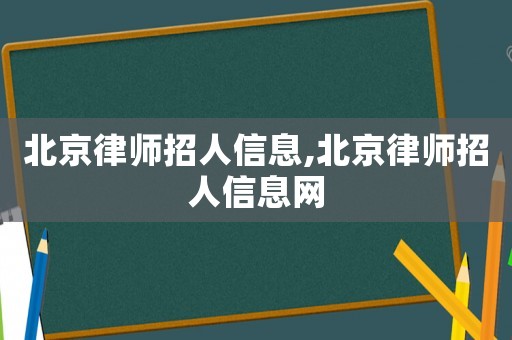 北京律師招人信息,北京律師招人信息網