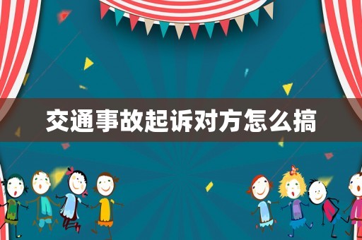 交通事故起訴對方怎么搞