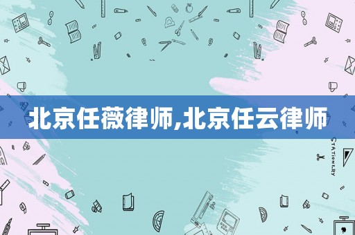 北京任薇律師,北京任云律師