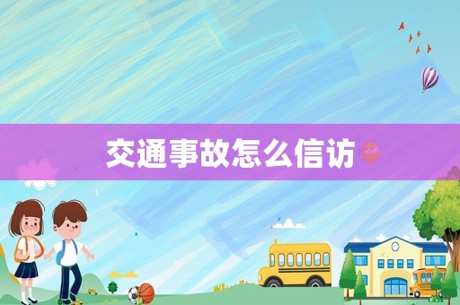 交通事故怎么信訪