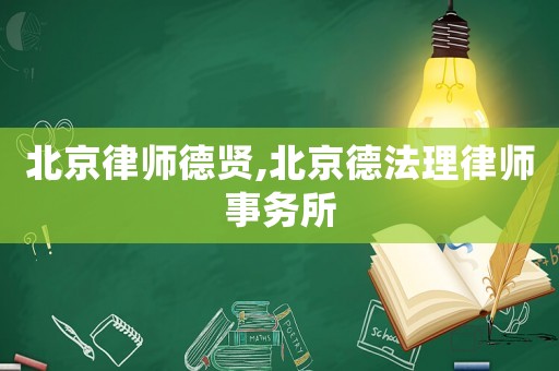 北京律師德賢,北京德法理律師事務所