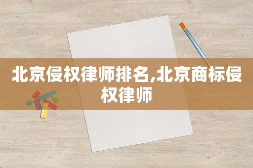 北京侵權(quán)律師排名,北京商標(biāo)侵權(quán)律師
