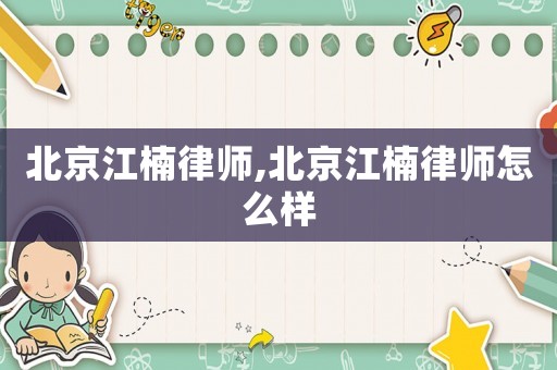 北京江楠律師,北京江楠律師怎么樣