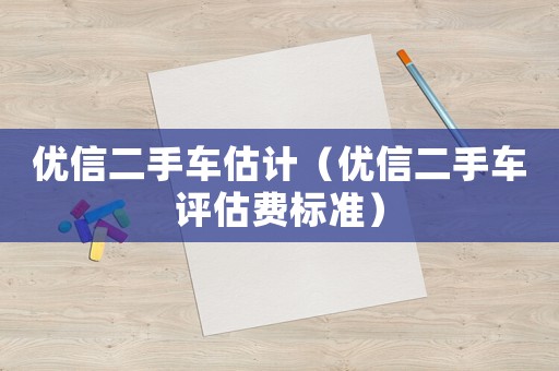 優信二手車估計（優信二手車評估費標準）