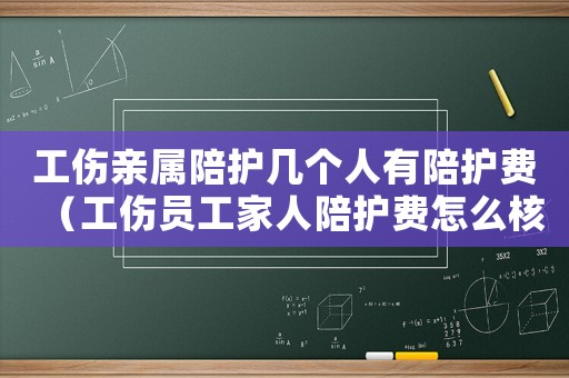 工傷親屬陪護幾個人有陪護費（工傷員工家人陪護費怎么核算）