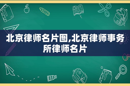 北京律師名片圖,北京律師事務所律師名片