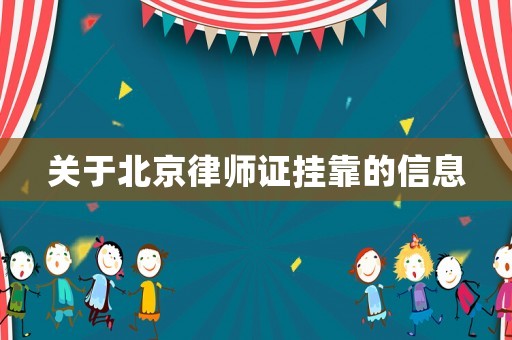 關于北京律師證掛靠的信息
