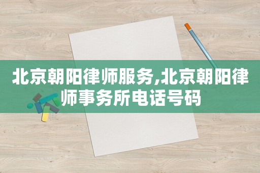 北京朝陽律師服務,北京朝陽律師事務所電話號碼