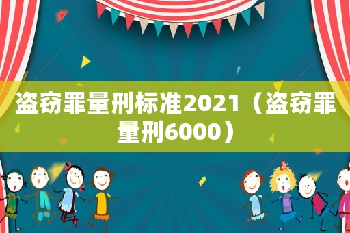 盜竊罪量刑標準2021（盜竊罪量刑6000）