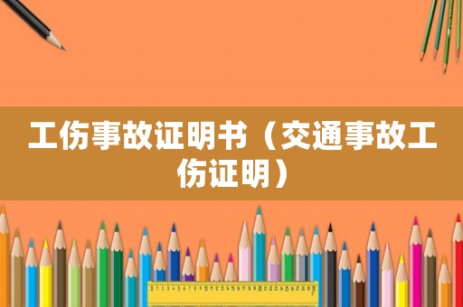 工傷事故證明書（交通事故工傷證明）