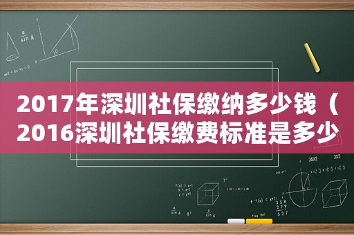 2017年深圳社保繳納多少錢（2016深圳社保繳費標準是多少）