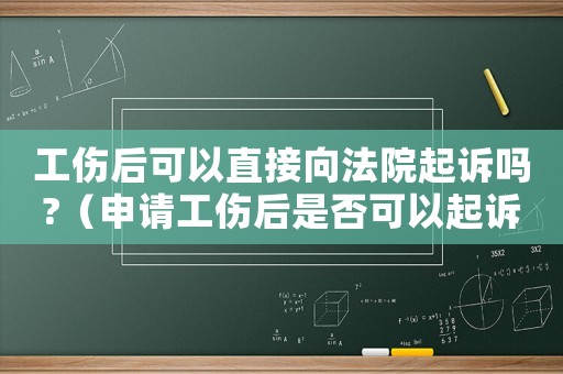 工傷后可以直接向法院起訴嗎?（申請工傷后是否可以起訴侵權人）