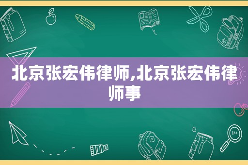 北京張宏偉律師,北京張宏偉律師事