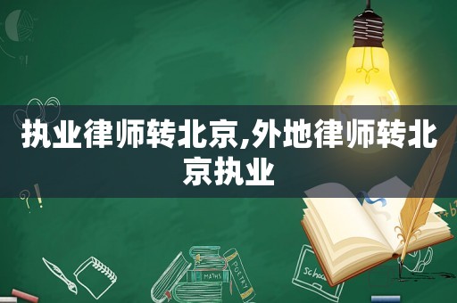 執業律師轉北京,外地律師轉北京執業