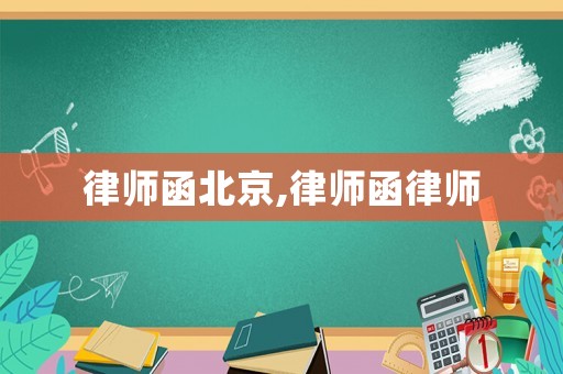 律師函北京,律師函律師