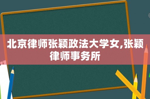 北京律師張穎政法大學女,張穎律師事務所