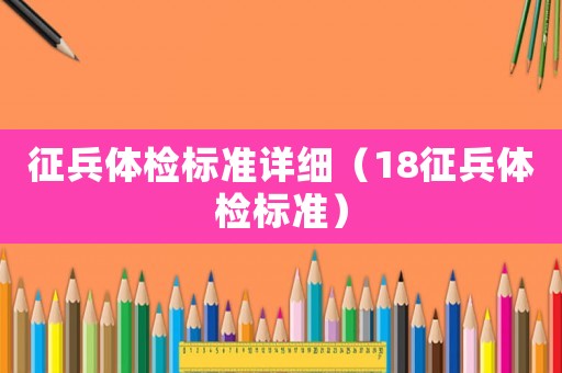 征兵體檢標(biāo)準(zhǔn)詳細(xì)（18征兵體檢標(biāo)準(zhǔn)）