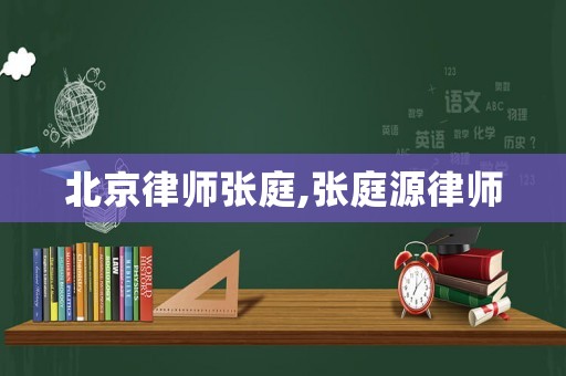 北京律師張庭,張庭源律師
