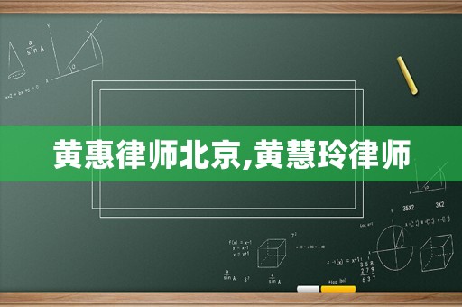 黃惠律師北京,黃慧玲律師