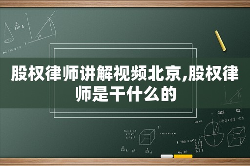 股權律師講解視頻北京,股權律師是干什么的