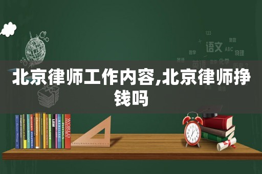 北京律師工作內容,北京律師掙錢嗎